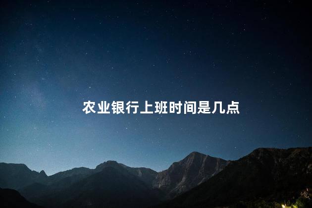 农业银行上班时间是几点