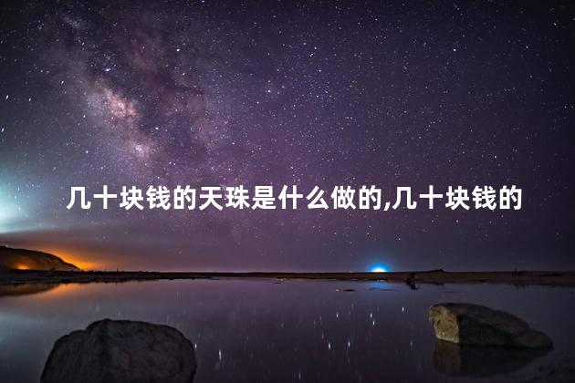 几十块钱的天珠是真的吗