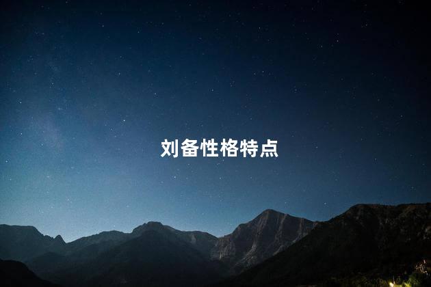 刘备性格特点