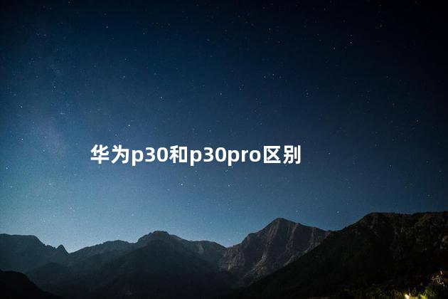 华为p30和p30pro区别