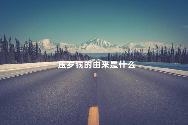 压岁钱的由来是什么 压岁钱的由来是什么