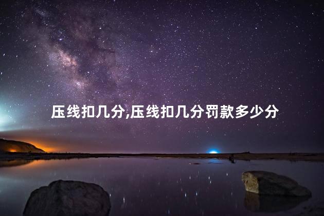 压线扣几分