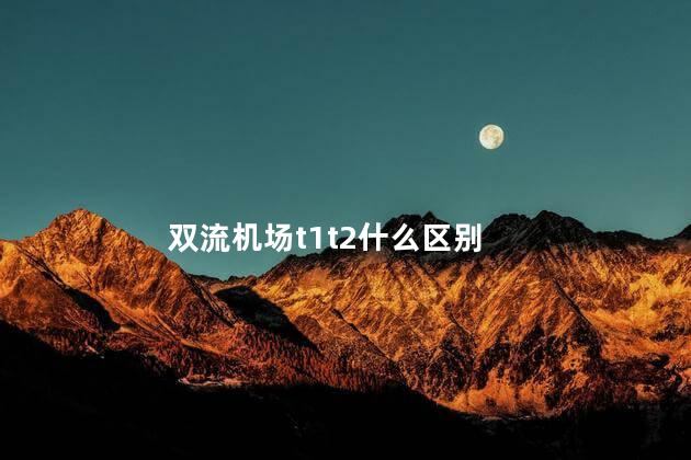 双流机场t1t2什么区别