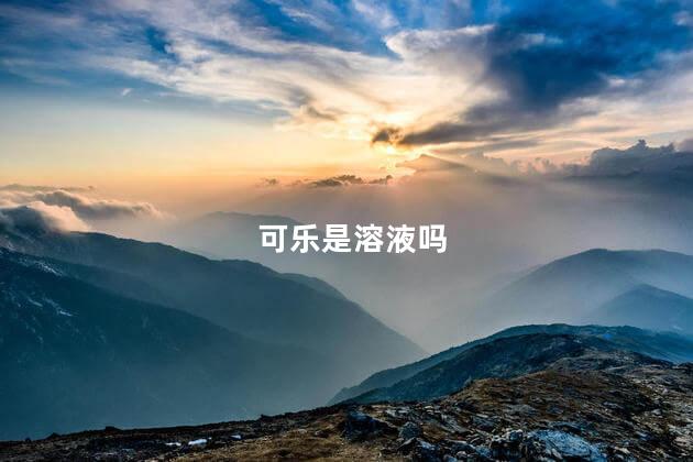 可乐是溶液吗 可乐是溶液吗