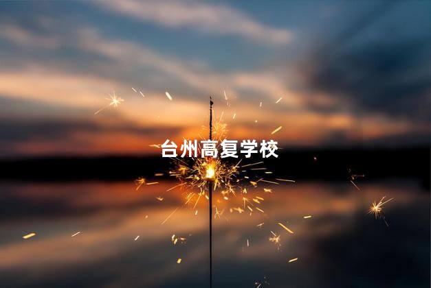 台州高复学校