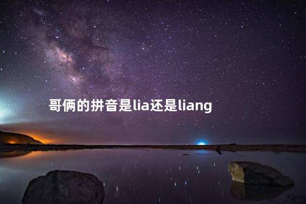 哥俩的拼音是lia还是liang