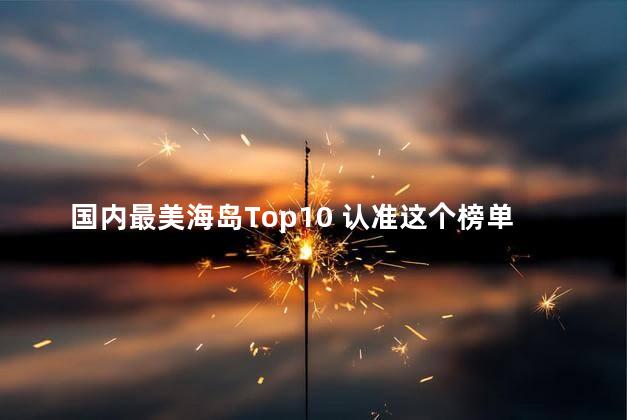 国内最美海岛Top10 认准这个榜单