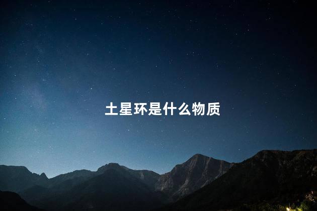 土星环是什么物质