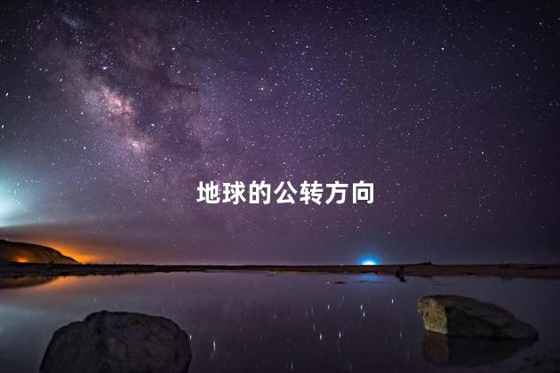 地球的公转方向 地球的公转方向