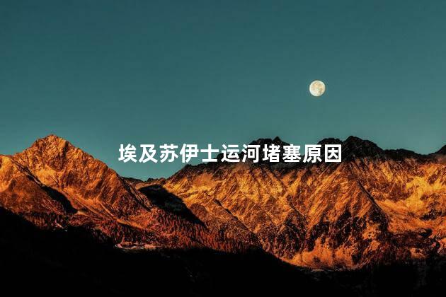 埃及苏伊士运河堵塞原因