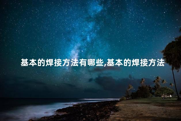 基本的焊接方法有哪些图片
