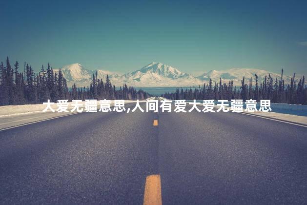 大爱无疆意思