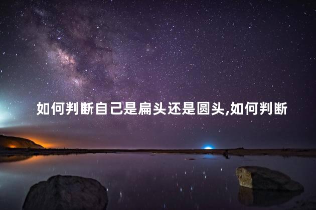 圆头的人比扁头聪明吗