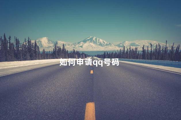 如何申请qq号码