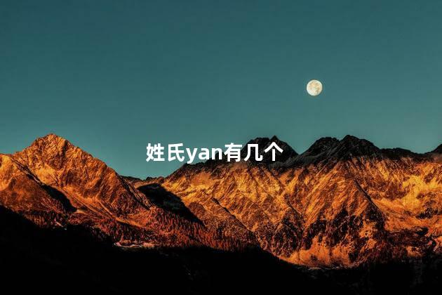 姓氏yan有几个