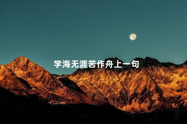 学海无涯苦作舟上一句