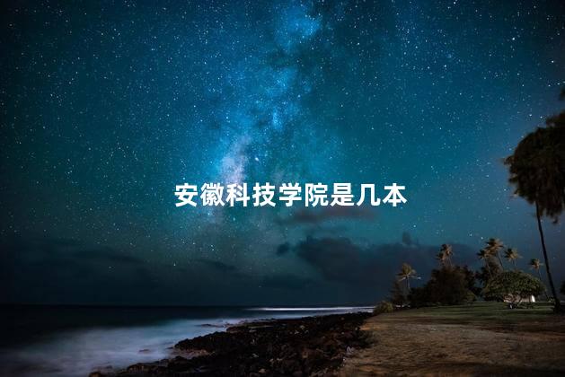 安徽科技学院是几本