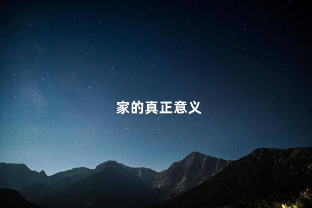 家的真正意义