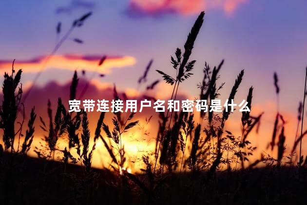 宽带连接用户名和密码是什么