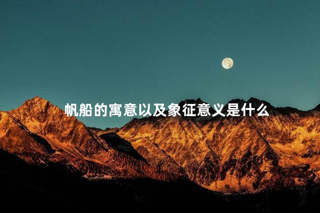 帆船的寓意以及象征意义是什么