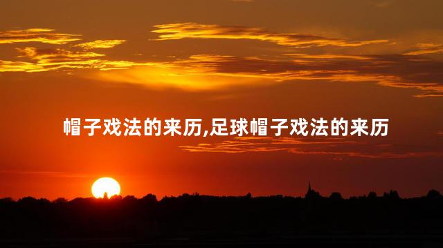 帽子戏法的来历