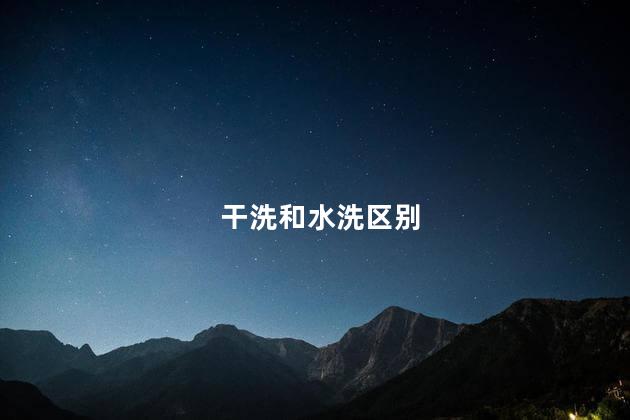 干洗和水洗区别