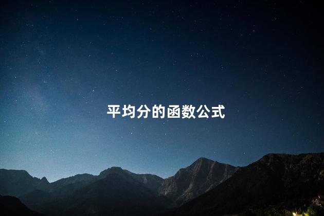 平均分的函数公式