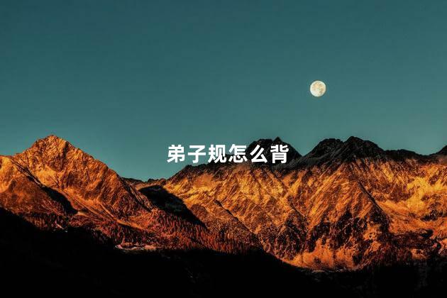 弟子规怎么背