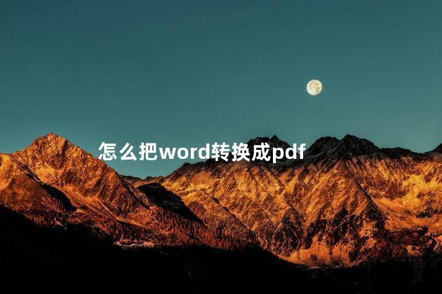 怎么把word转换成pdf