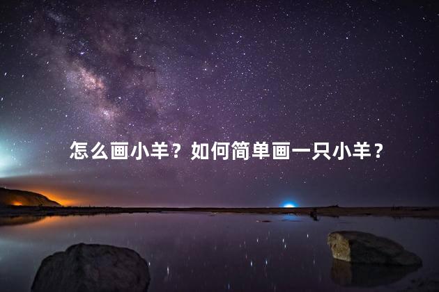 怎么画小羊？如何简单画一只小羊？