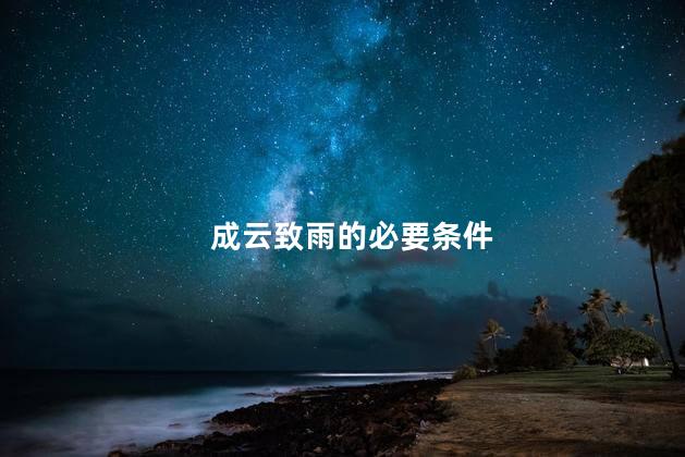 成云致雨的必要条件