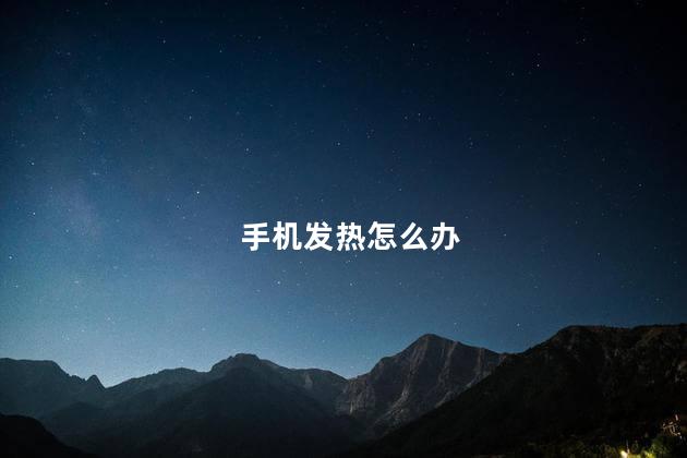 手机发热怎么办