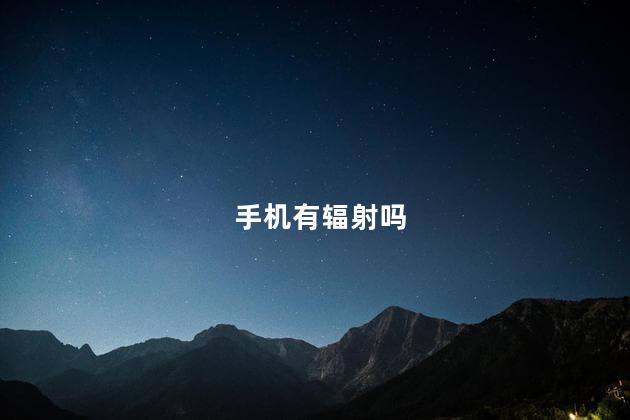手机有辐射吗