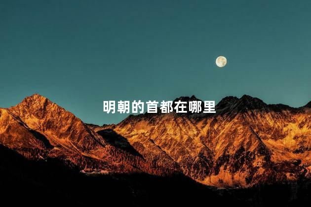 明朝的首都在哪里