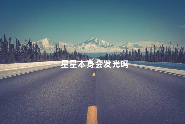 星星本身会发光吗