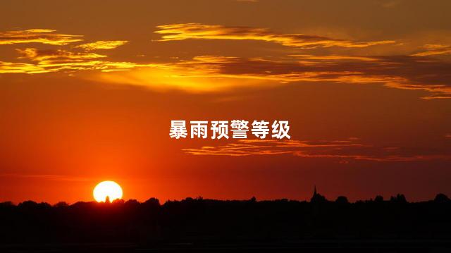 暴雨预警等级