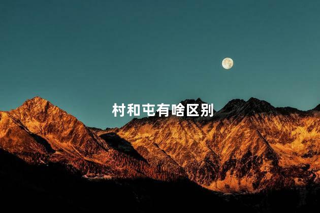 村和屯有啥区别