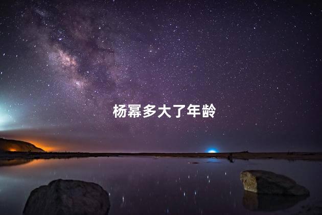 杨幂多大了年龄 杨幂多大了年龄