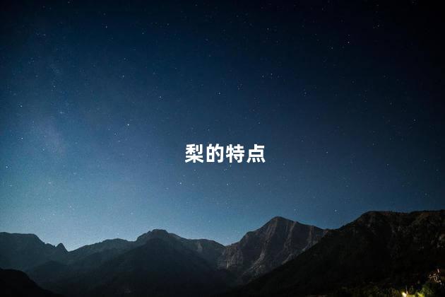 梨的特点