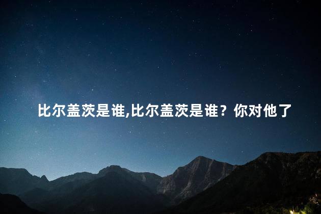 比尔盖茨是谁
