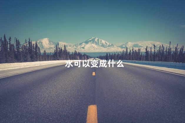 水可以变成什么