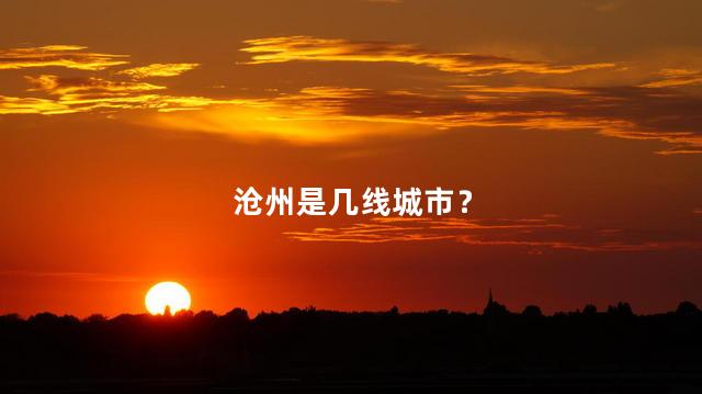 沧州是几线城市？