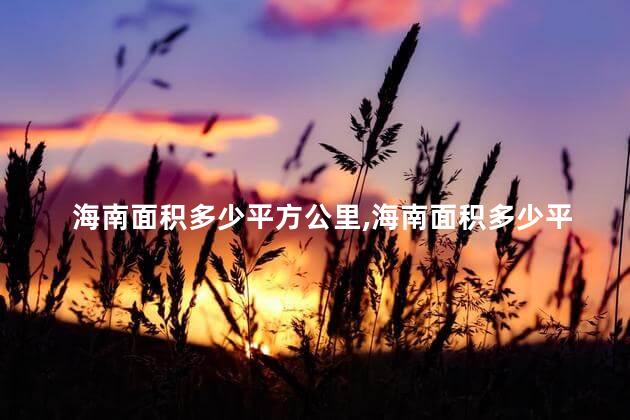 海南面积多少平方公里