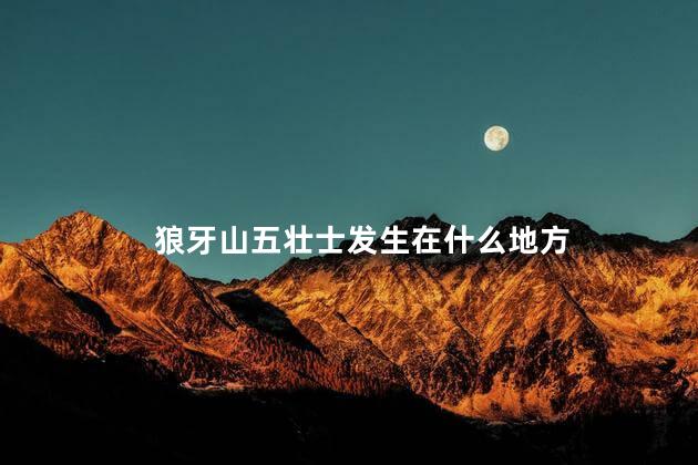 狼牙山五壮士发生在什么地方