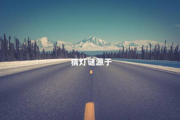 猜灯谜源于