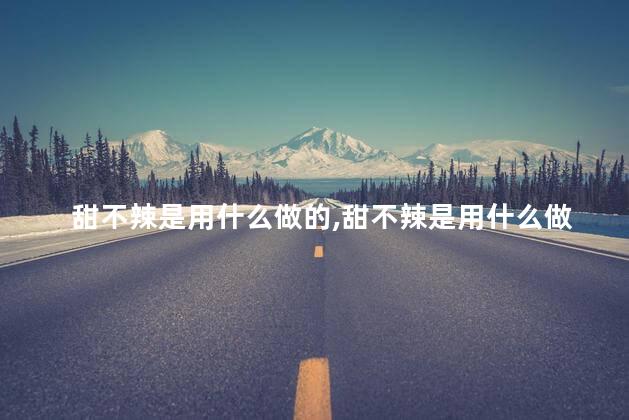 甜不辣是用什么做的