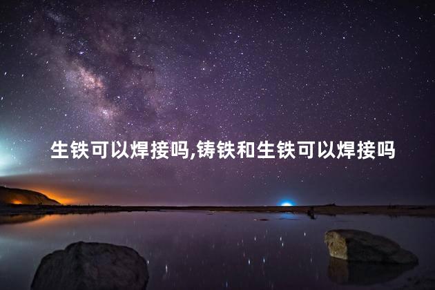生铁可以焊接吗