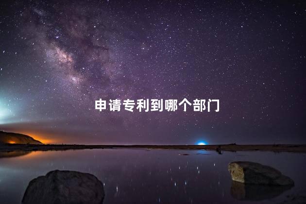 申请专利到哪个部门