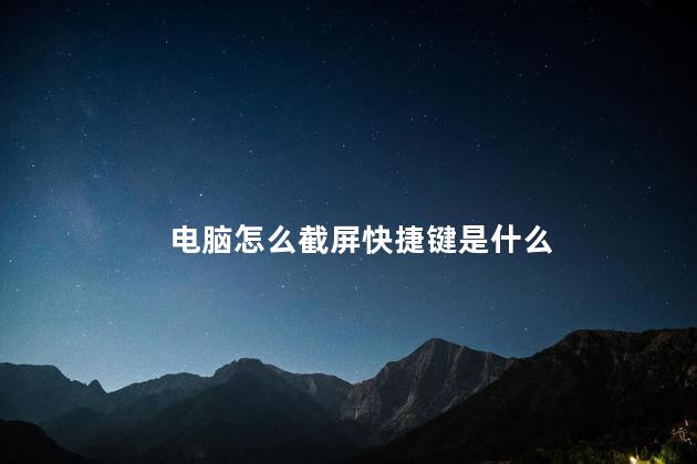 电脑怎么截屏快捷键是什么