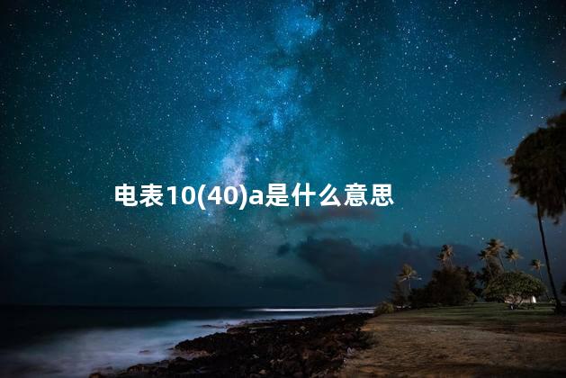 电表10(40)a是什么意思